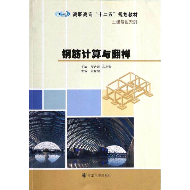 正版钢筋计算与翻样(高职高专十二五规划教材)/土建专业系列