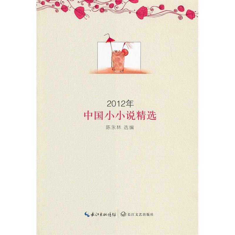 正版2012年中国小小说精选