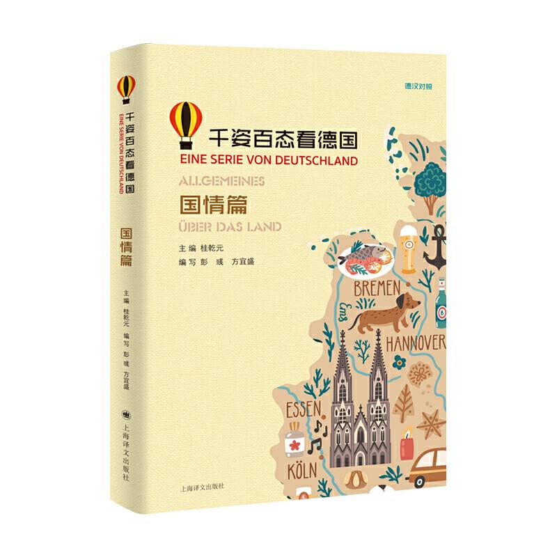 正版千姿百态看德国(国情篇)