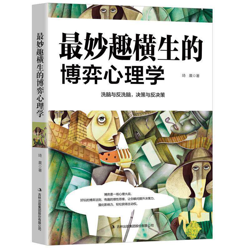 正版妙趣横生的博弈心理学