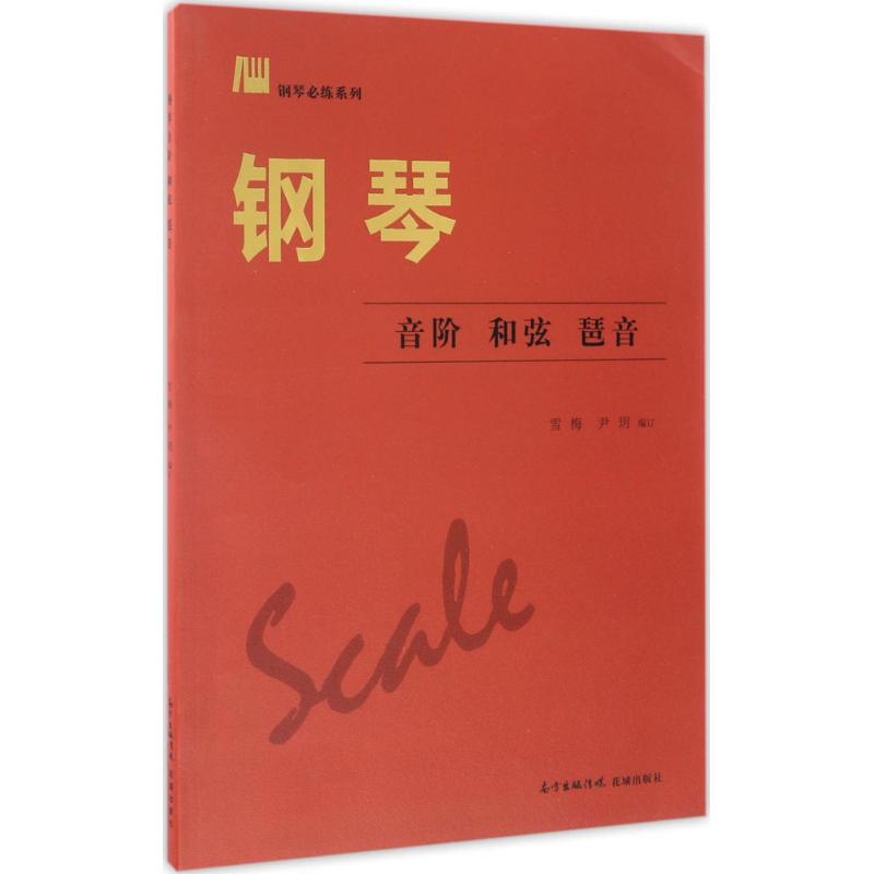 正版钢琴音阶 和弦 琶音