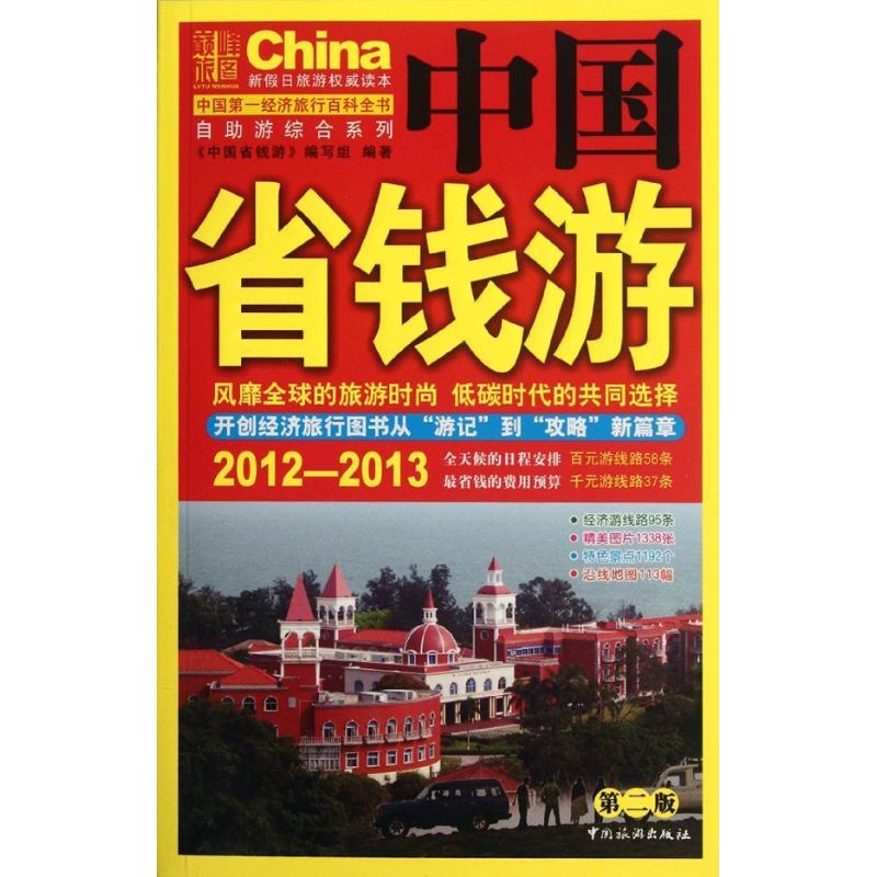 正版中国省钱游(第2版)