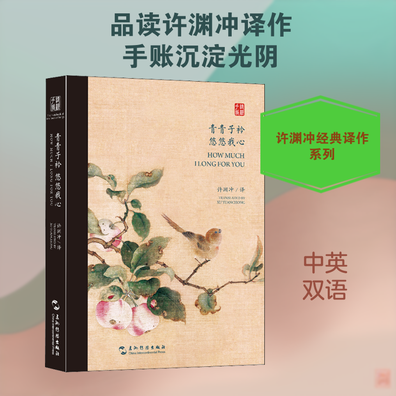 正版青青子衿悠悠我心:双语诗经选:汉英对照