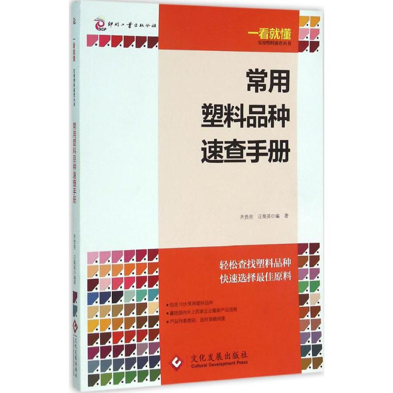 正版常用塑料品种速查手册