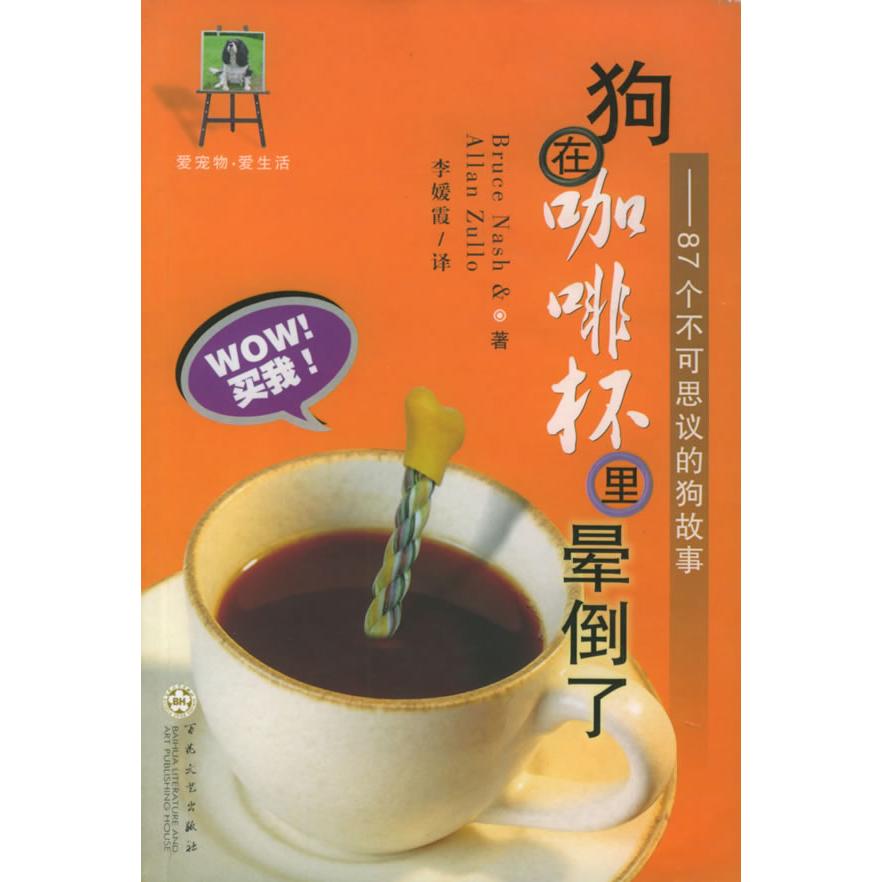 正版狗在咖啡杯里晕倒了(87个不可思议的狗故事)