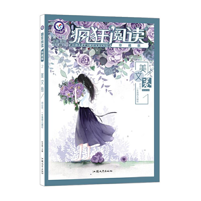 正版疯狂阅读 美文卷 珍藏版 1版