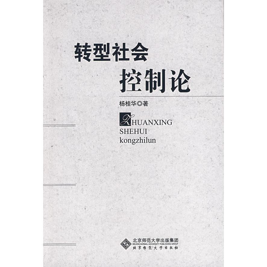 正版转型社会控制论