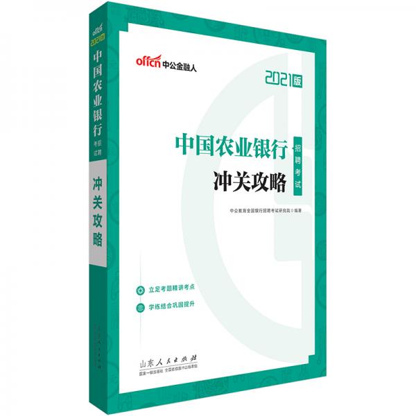 正版冲关攻略(2021版中国农业银行招聘)