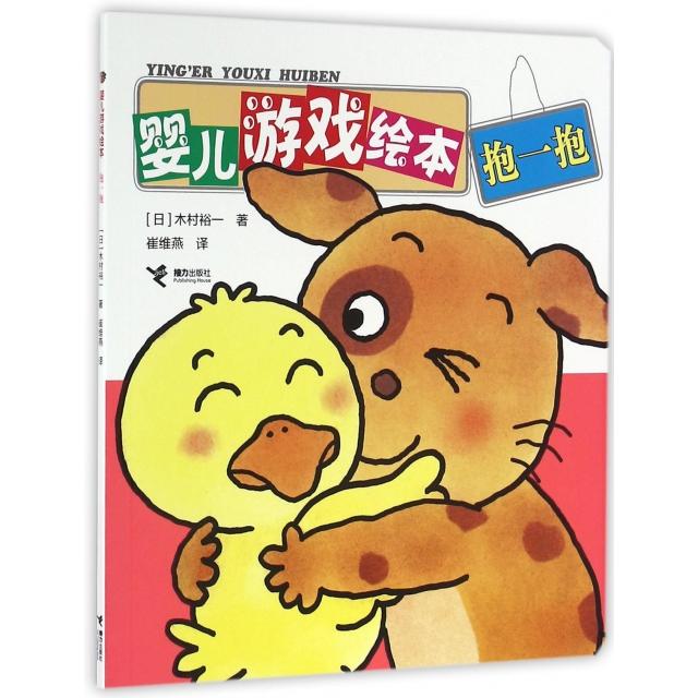 正版婴儿游戏绘本(抱一抱)