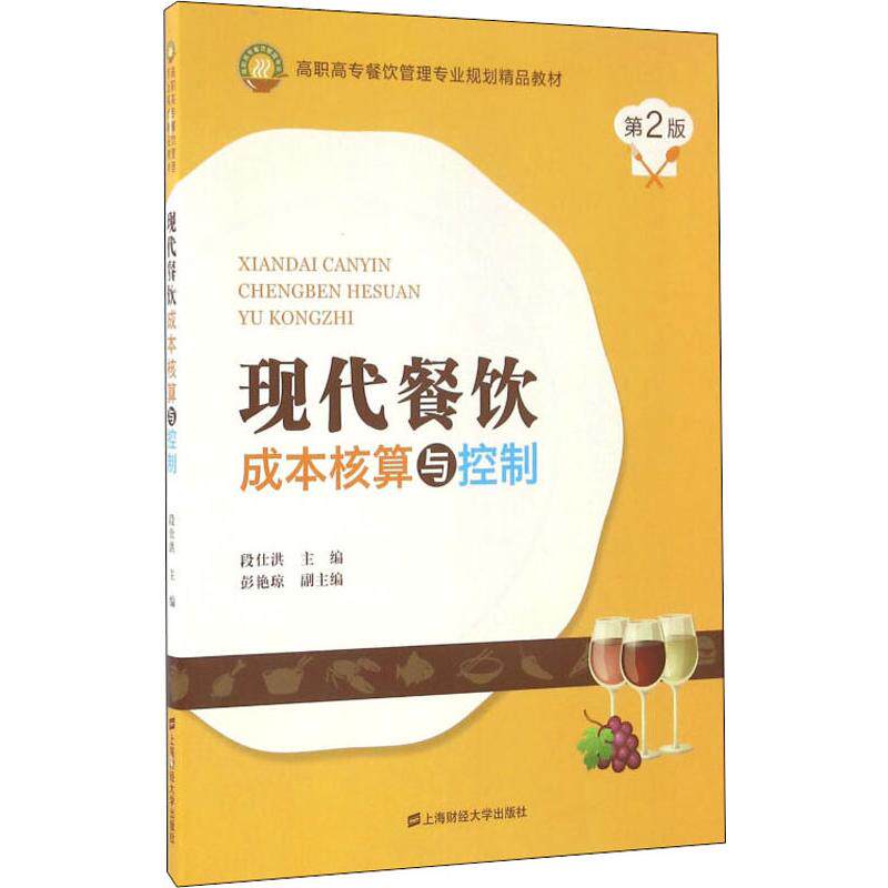 正版现代餐饮成本核算与控制 第2版