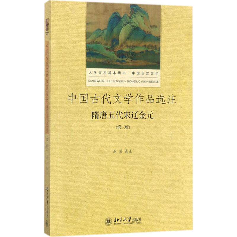 正版中国古代文学作品选注