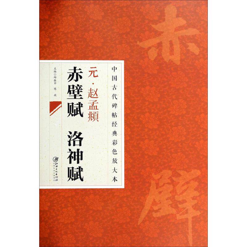 正版元·赵孟頫赤壁赋 洛神赋