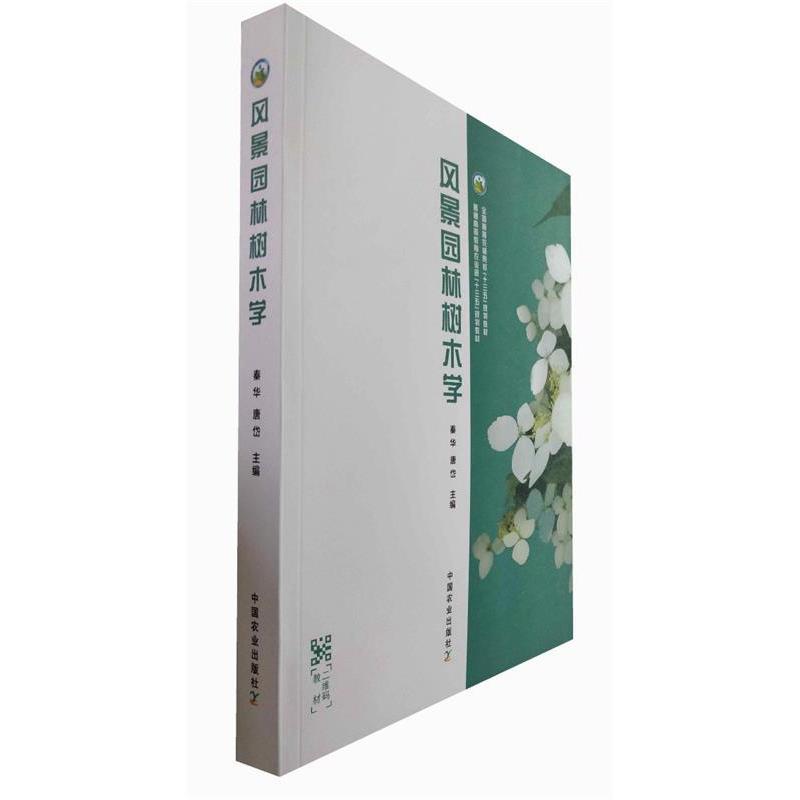 正版风景园林树木学