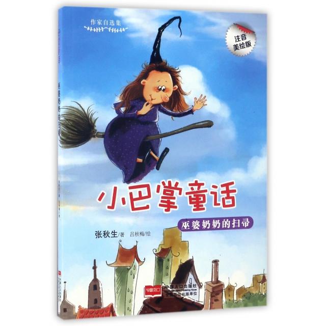 正版巫婆奶奶的扫帚(注音美绘版)/小巴掌童话