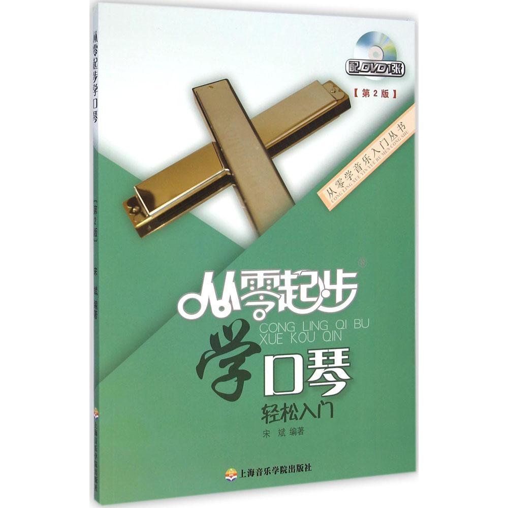 正版从零起步学口琴(第2版)
