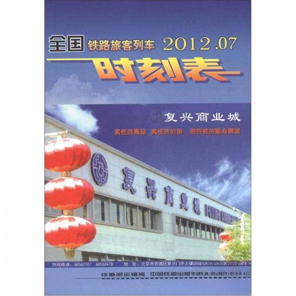 正版全国铁路旅客列车时刻表