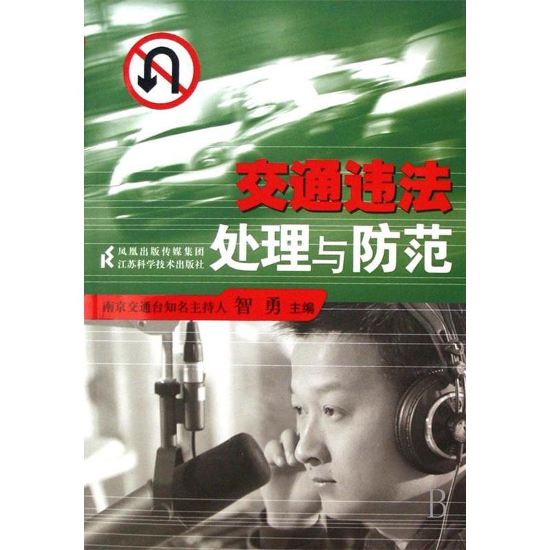 正版交通违法处理与防范