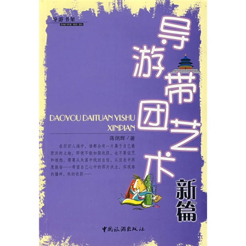 正版导游书架:导游带团艺术新编