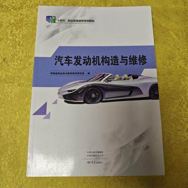 正版十四五汽车发动机构造与维修