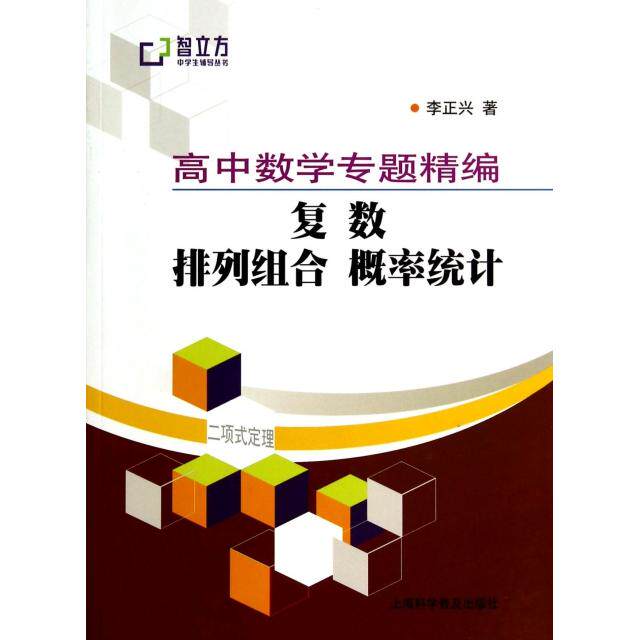 正版高中数学专题精编(复数排列组合概率统计)/智立方中学生辅导丛书