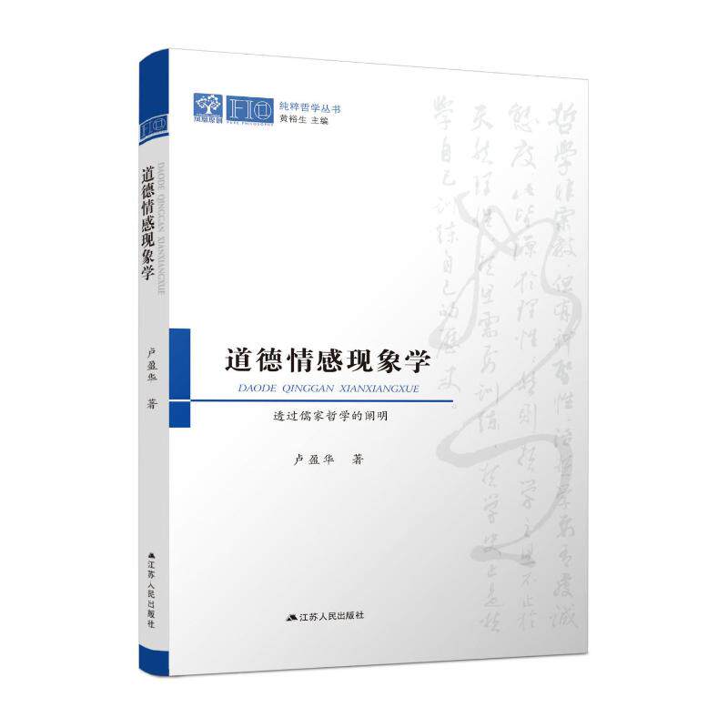 正版道德情感现象学——透过儒家哲学的阐明