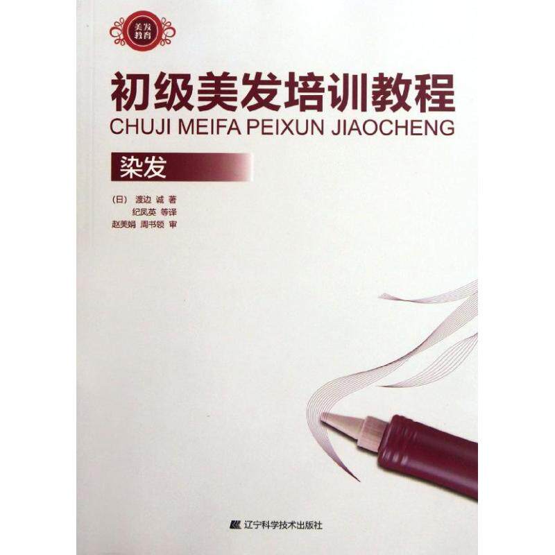 正版初级美发培训教程.染发