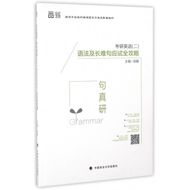正版考研英语语法及长难句应试全攻略(新东方在线网络课程配套教材)