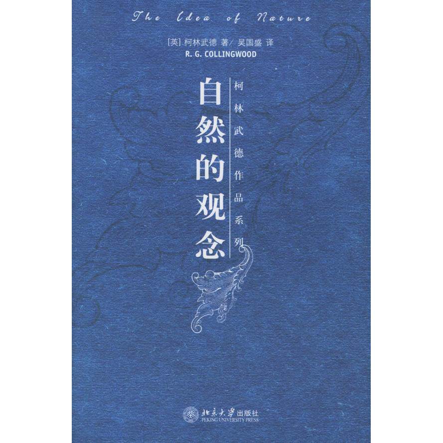 正版自然的观念/柯林武德作品系列