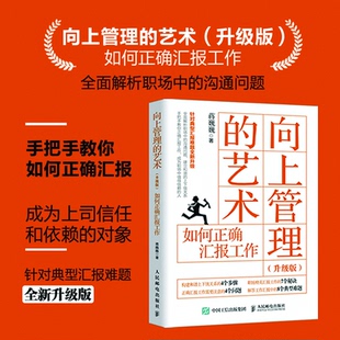 向上管理的艺术 如何正确汇报工作(升级版)正版