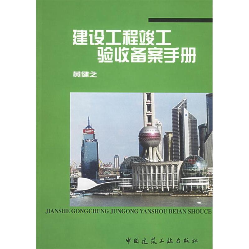 正版建筑工程竣工验收备案手册