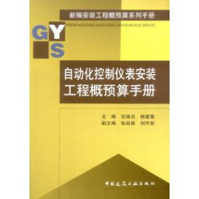 正版新编安装工程概预算系列手册-自动化控制仪表安装工程概预算手册