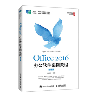 正版Office2016办公软件案例教程(微课版十三五职业教育规划教材)