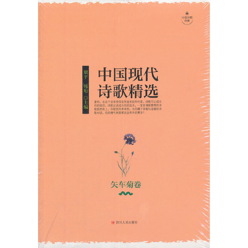 正版中国现代诗歌精选·矢车菊卷