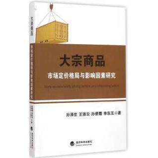 正版大宗商品市场定价格局与影响因素研究