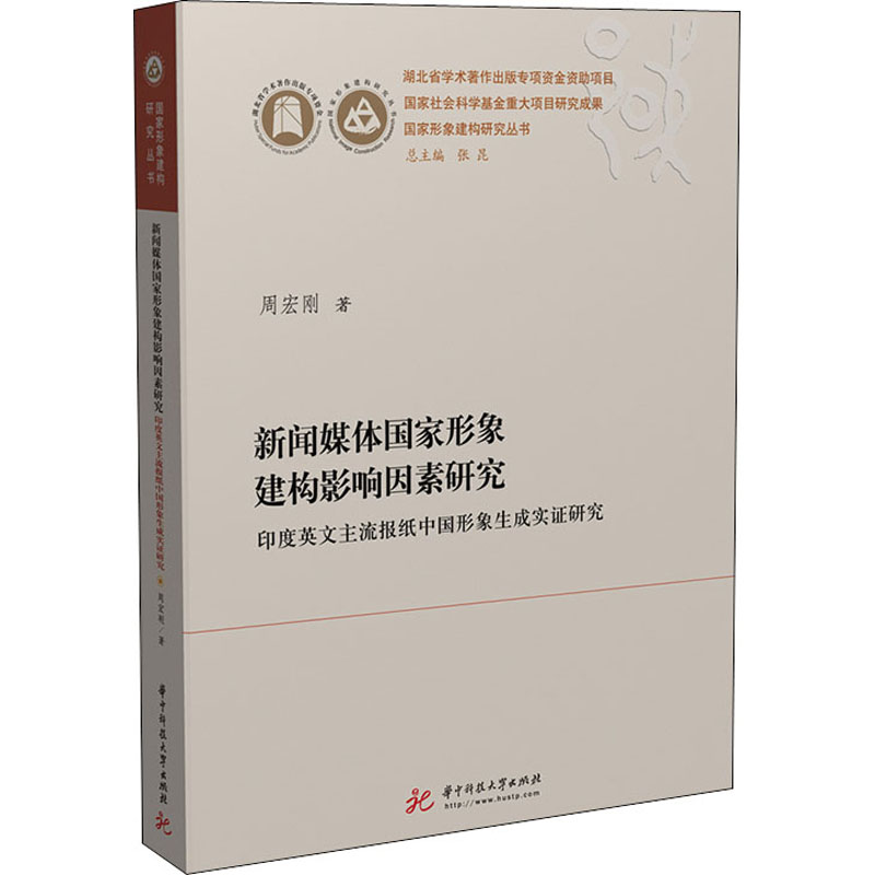 正版新闻媒体形象建构影响因素研究 印度英文主流报纸中国形象生成实研究