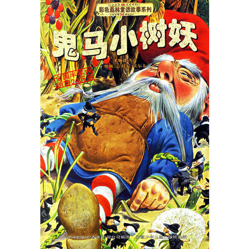 正版鬼马小树妖——彩色森林童话故事系列