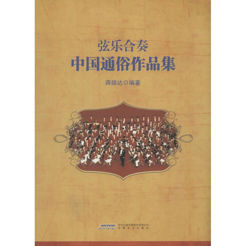 正版弦乐合奏中国通俗作品集