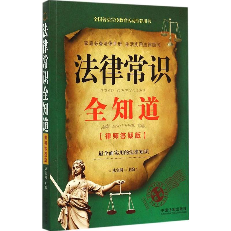 正版法律常识全知道-律师答疑版