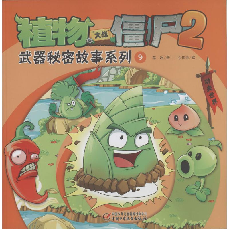 正版植物大战僵尸2武器秘密故事系列9