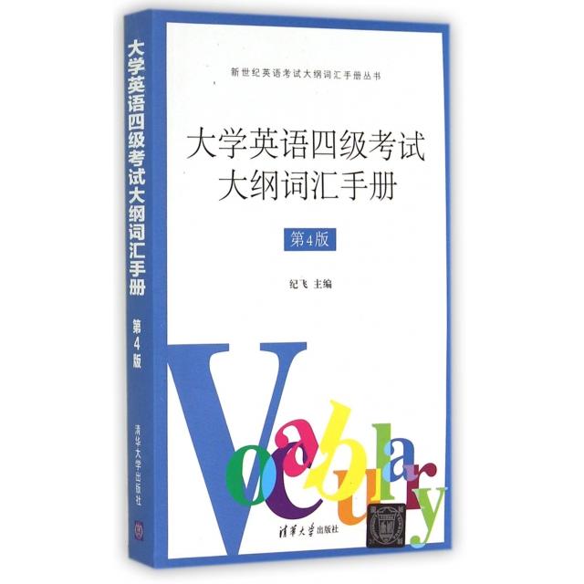 正版大学英语四级大纲词汇手册(第4版)/新世纪英语大纲词汇手册丛书