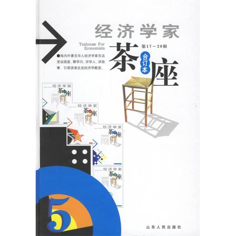 正版经济学家茶座[17-20]辑合订本