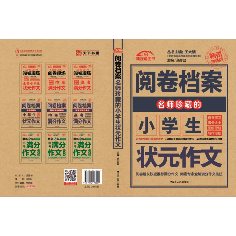 正版(2016-2017)阅卷档案名师珍藏的全国小学生状元作文