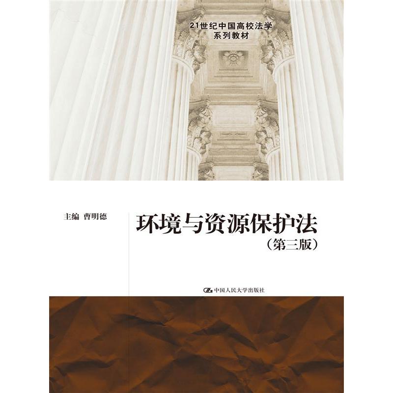 正版环境与资源保护法(第3版)/曹明德/21世纪中国高校法学系列教材