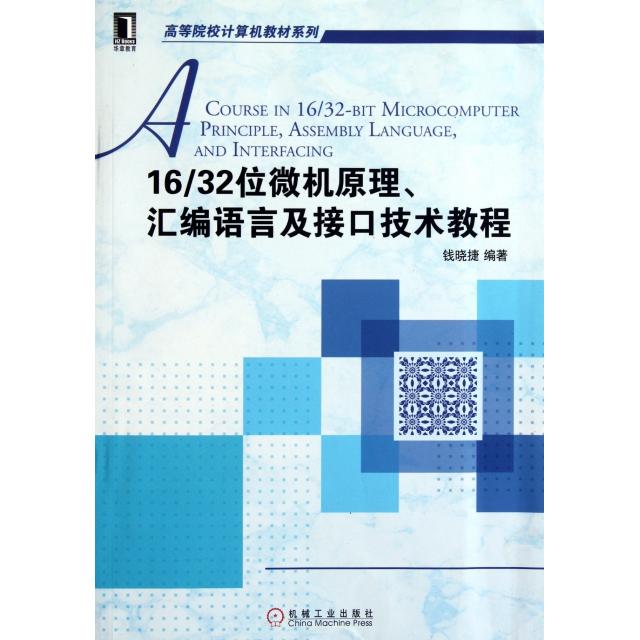 正版1632位微机原理汇编语言及接口技术教程/高等院校计算机教材系列