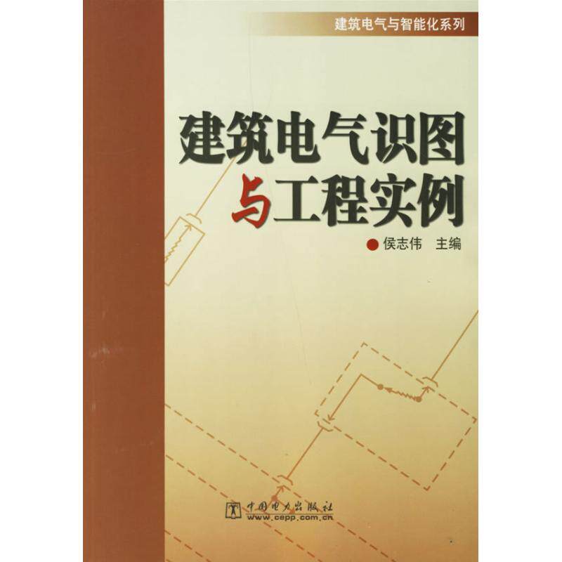 正版建筑电气与智能化系列 建筑电气识图与工程实例