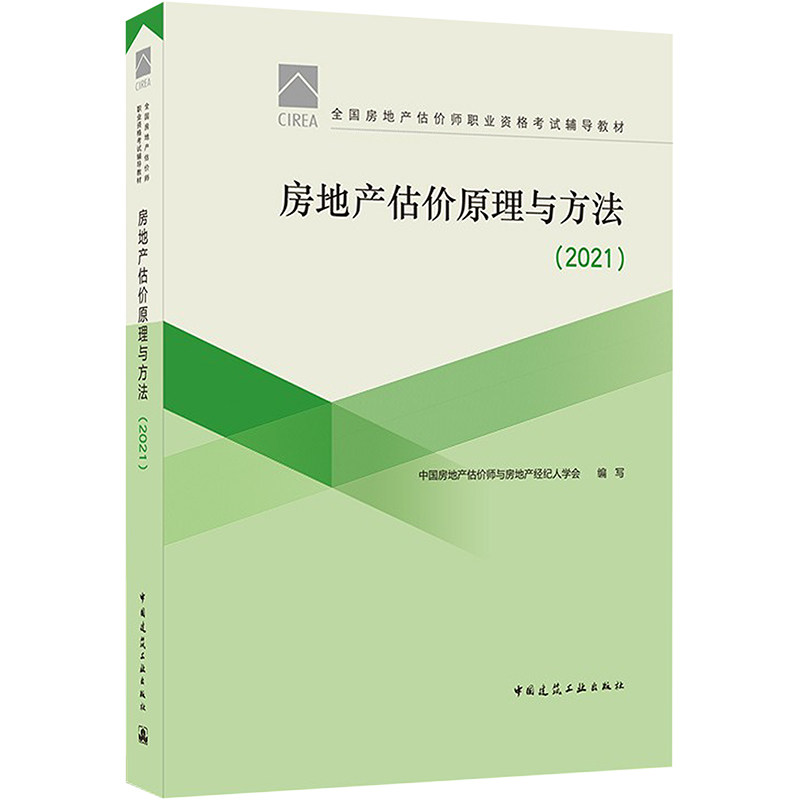 正版(2021)房地产估价原理与方法/全房地估价师职业资格辅导教材