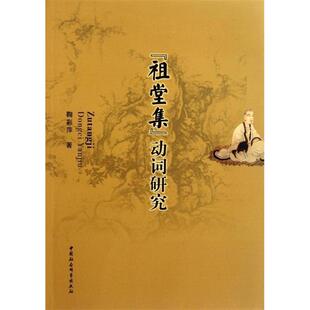 正版祖堂集动词研究