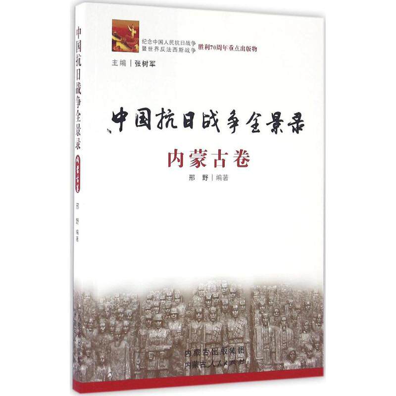 正版中国抗日战争全景录