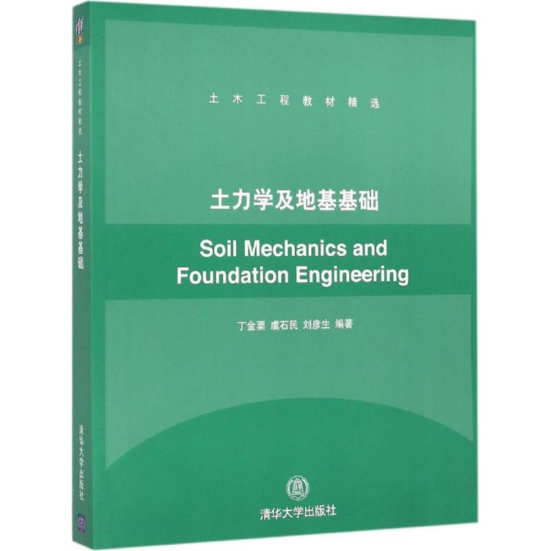 正版土力学及地基基础