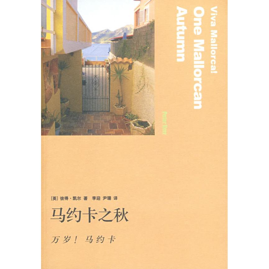 正版马约卡之秋:万岁!马约卡